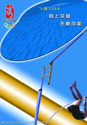 跨越极限 从“跳高人”到2008奥运标志——国内广告设计中的无限可能