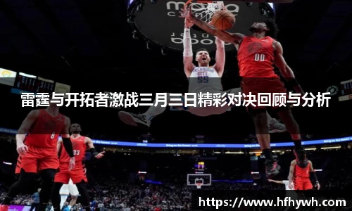 雷霆与开拓者激战三月三日精彩对决回顾与分析