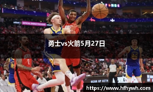 勇士vs火箭5月27日