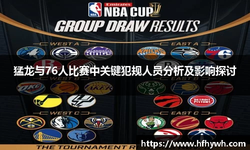 猛龙与76人比赛中关键犯规人员分析及影响探讨