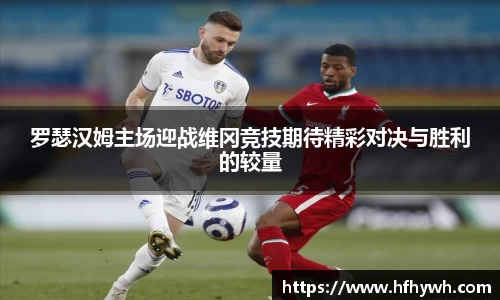 罗瑟汉姆主场迎战维冈竞技期待精彩对决与胜利的较量