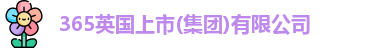 365英国上市